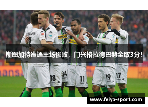 斯图加特遭遇主场惨败，门兴格拉德巴赫全取3分！