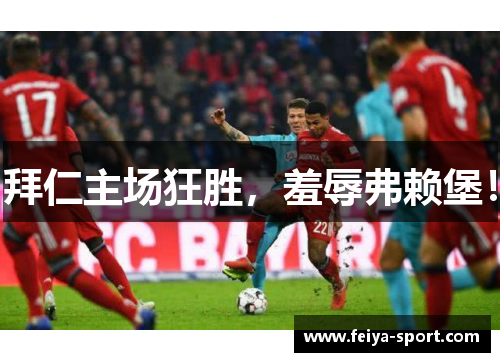拜仁主场狂胜，羞辱弗赖堡！
