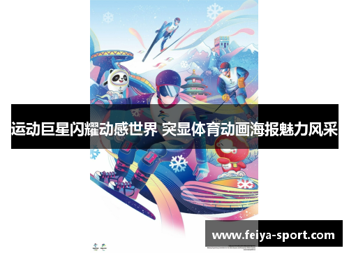 运动巨星闪耀动感世界 突显体育动画海报魅力风采