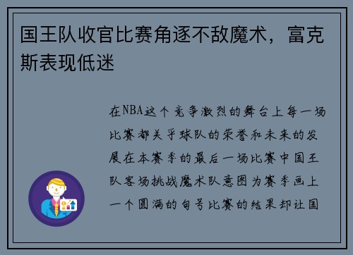 国王队收官比赛角逐不敌魔术，富克斯表现低迷