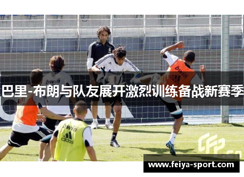 巴里-布朗与队友展开激烈训练备战新赛季