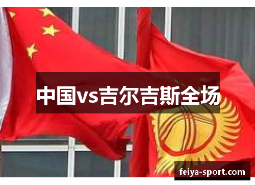 中国vs吉尔吉斯全场
