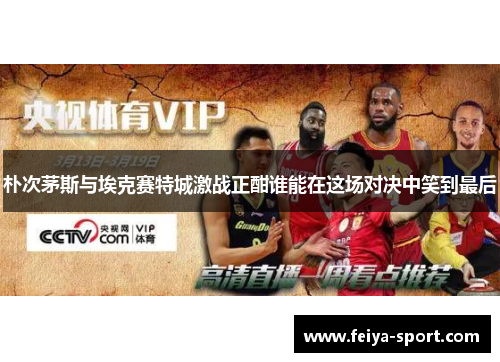 朴次茅斯与埃克赛特城激战正酣谁能在这场对决中笑到最后 朴次茅斯与埃克赛特城激战正酣谁能在这场对决中笑到最后