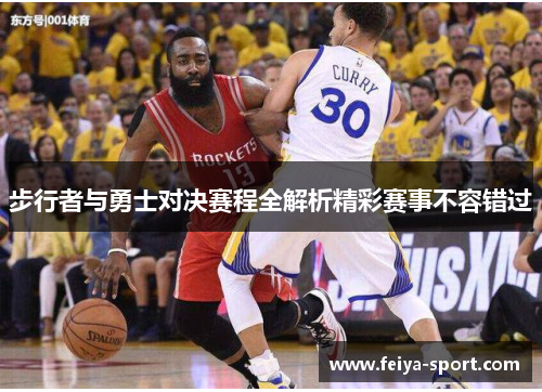 步行者与勇士对决赛程全解析精彩赛事不容错过 步行者与勇士对决赛程全解析精彩赛事不容错过