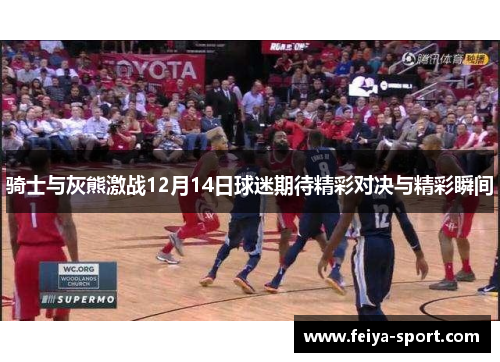 骑士与灰熊激战12月14日球迷期待精彩对决与精彩瞬间