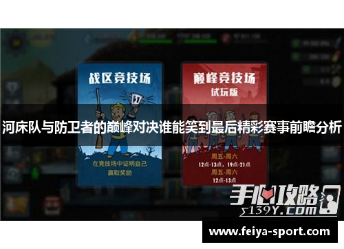 河床队与防卫者的巅峰对决谁能笑到最后精彩赛事前瞻分析 河床队与防卫者的巅峰对决谁能笑到最后精彩赛事前瞻分析