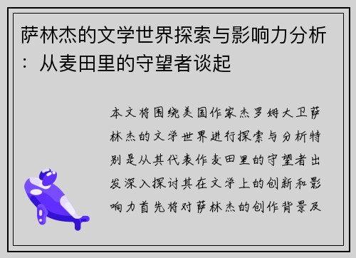 萨林杰的文学世界探索与影响力分析:从麦田里的守望者谈起